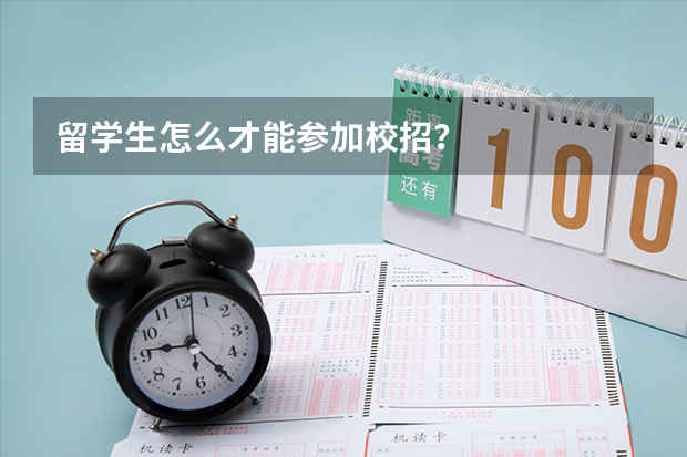 留学生怎么才能参加校招？