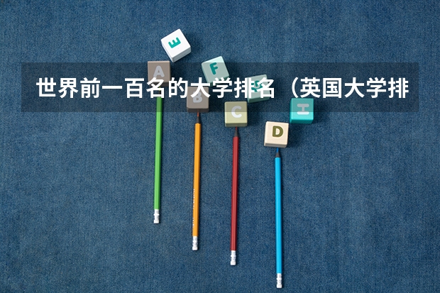 世界前一百名的大学排名（英国大学排名qs）