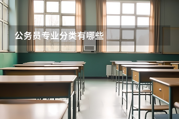 公务员专业分类有哪些