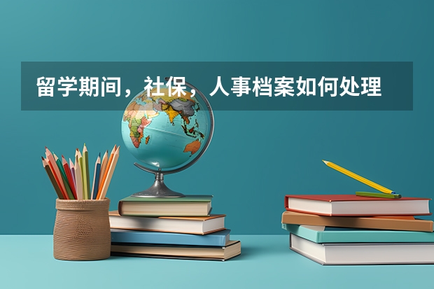 留学期间，社保，人事档案如何处理