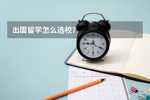 出国留学怎么选校？