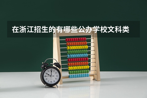 在浙江招生的有哪些公办学校文科类