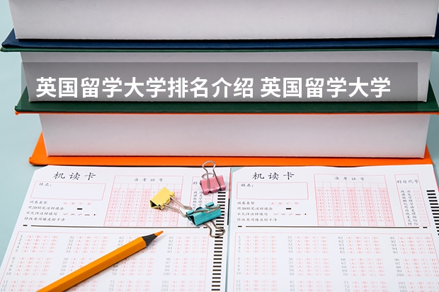 英国留学大学排名介绍 英国留学大学学校排名