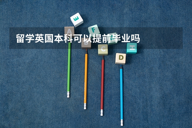 留学英国本科可以提前毕业吗