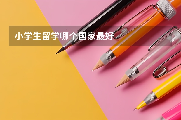 小学生留学哪个国家最好
