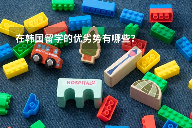 在韩国留学的优劣势有哪些？