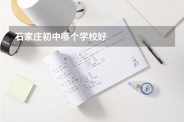 石家庄初中哪个学校好