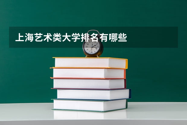 上海艺术类大学排名有哪些