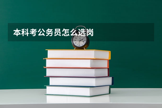 本科考公务员怎么选岗