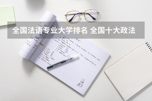 全国法语专业大学排名 全国十大政法大学排名