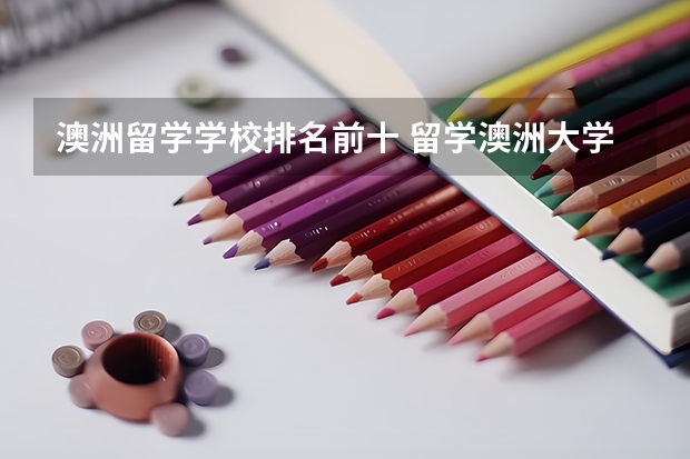 澳洲留学学校排名前十 留学澳洲大学金融硕士排名