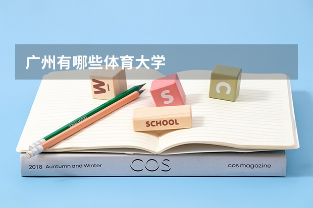 广州有哪些体育大学