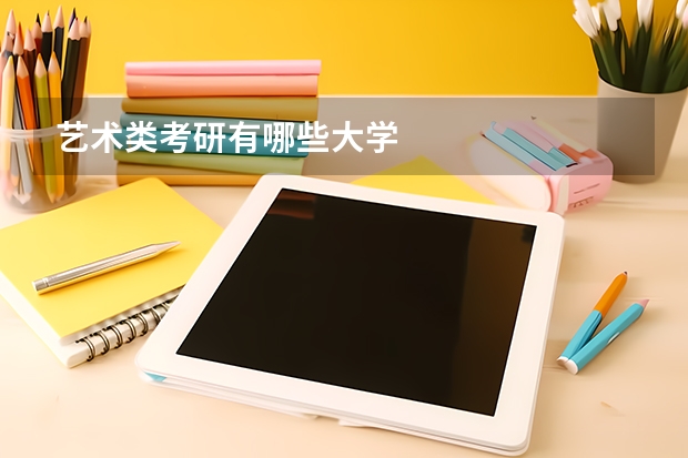 艺术类考研有哪些大学