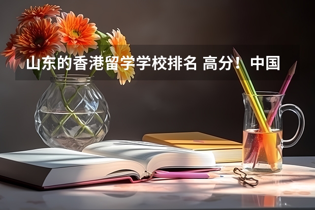 山东的香港留学学校排名 高分!中国大学 建筑学专业 排行&详细介绍