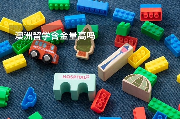 澳洲留学含金量高吗