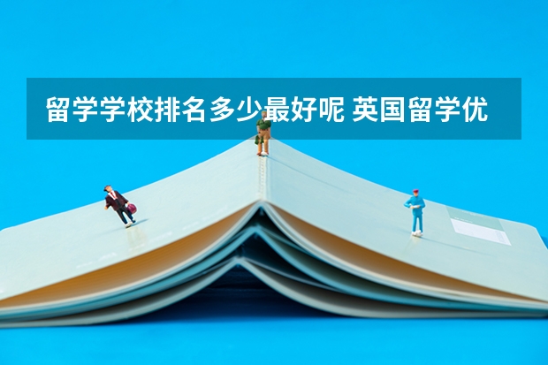留学学校排名多少最好呢 英国留学优势高中学校排名