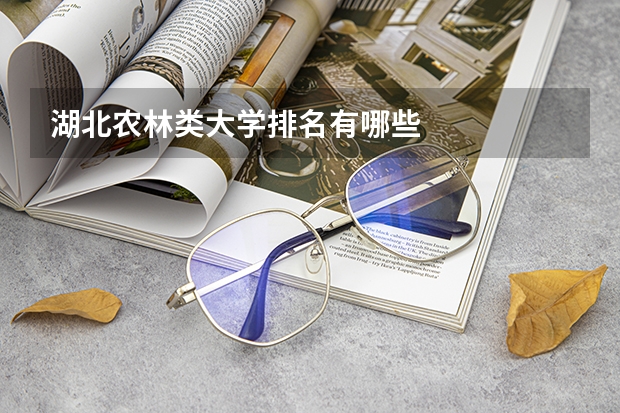 湖北农林类大学排名有哪些