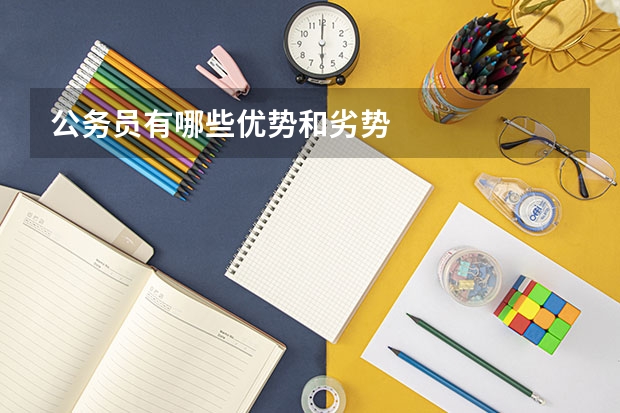 公务员有哪些优势和劣势