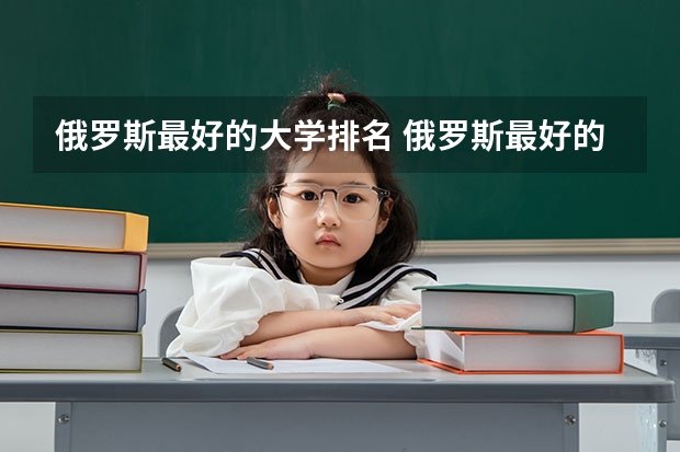俄罗斯最好的大学排名 俄罗斯最好的大学排名