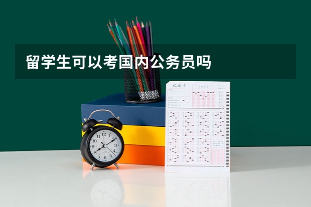 留学生可以考国内公务员吗