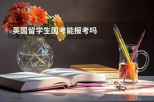 英国留学生国考能报考吗