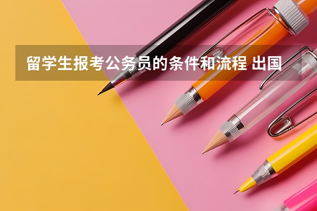 留学生报考公务员的条件和流程 出国的留学生报考公务员的条件