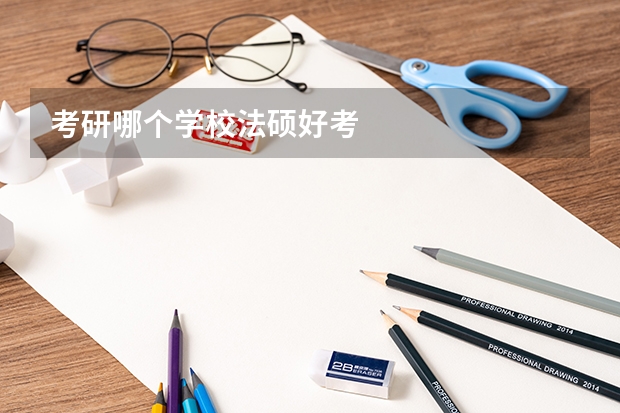 考研哪个学校法硕好考