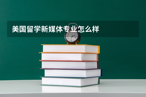 美国留学新媒体专业怎么样