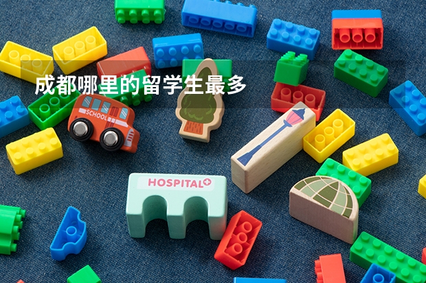 成都哪里的留学生最多