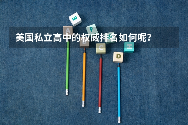 美国私立高中的权威排名如何呢？