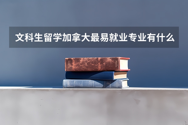 文科生留学加拿大最易就业专业有什么？