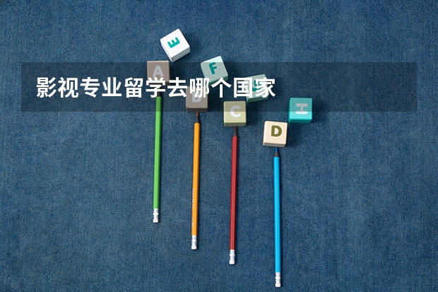 影视专业留学去哪个国家