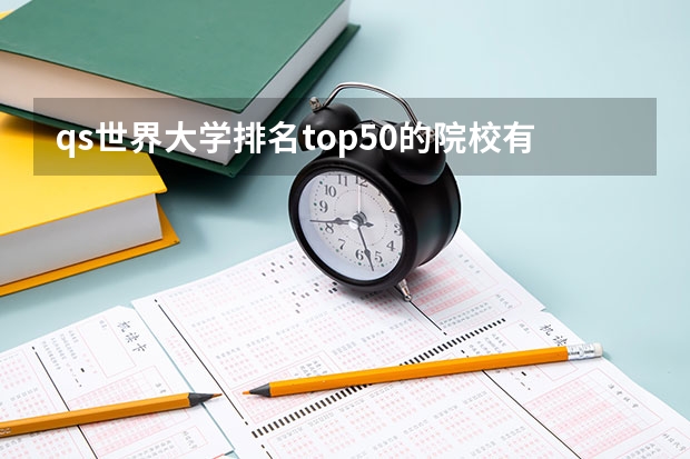 qs世界大学排名top50的院校有哪些?