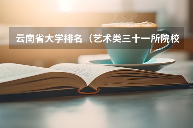 云南省大学排名（艺术类三十一所院校）