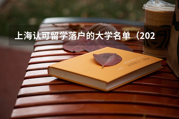上海认可留学落户的大学名单(2024上海留学生落户院校名单更新!新增15所高校)