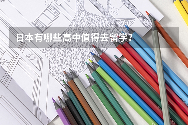 日本有哪些高中值得去留学?
