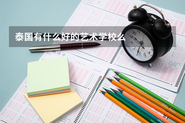 泰国有什么好的艺术学校么