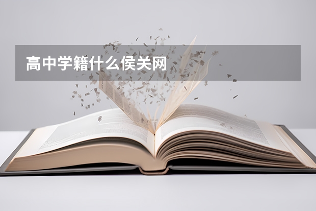 高中学籍什么侯关网