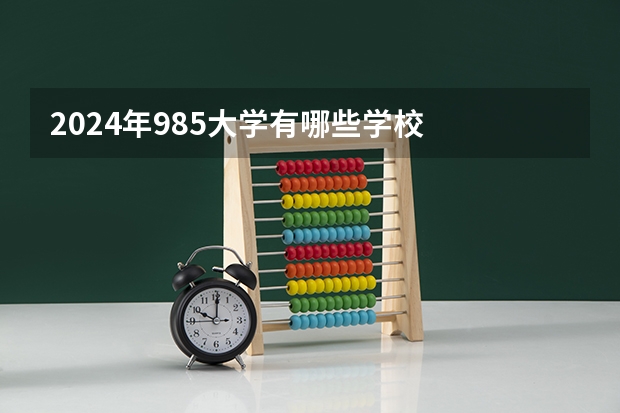 2024年985大学有哪些学校