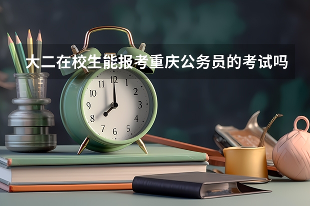 大二在校生能报考重庆公务员的考试吗