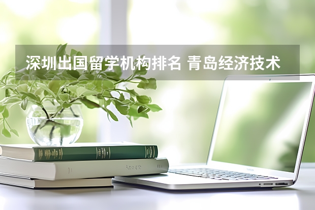 深圳出国留学机构排名 青岛经济技术开发区第一中学办学成绩