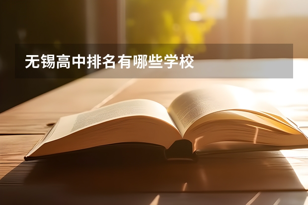 无锡高中排名有哪些学校