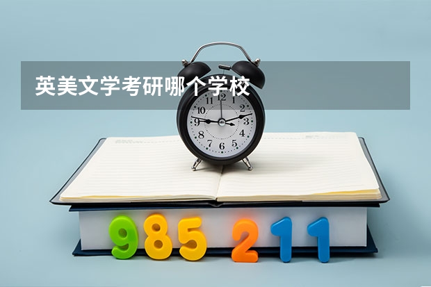 英美文学考研哪个学校