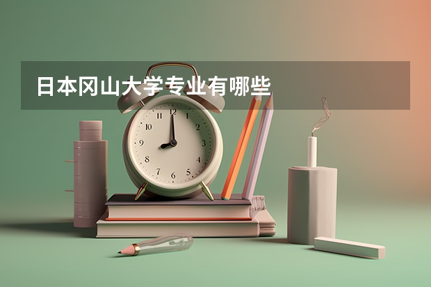 日本冈山大学专业有哪些