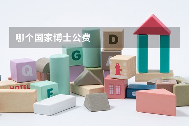 哪个国家博士公费