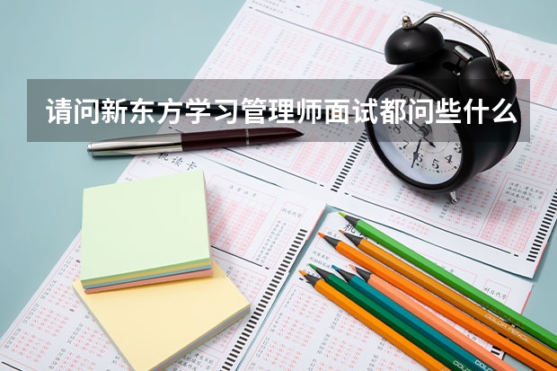 请问新东方学习管理师面试都问些什么?
