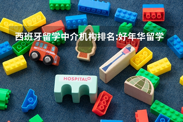 西班牙留学中介机构排名:好年华留学上榜 第6分支机构最多 北海道文教大学的留学费用及周边