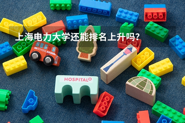 上海电力大学还能排名上升吗?