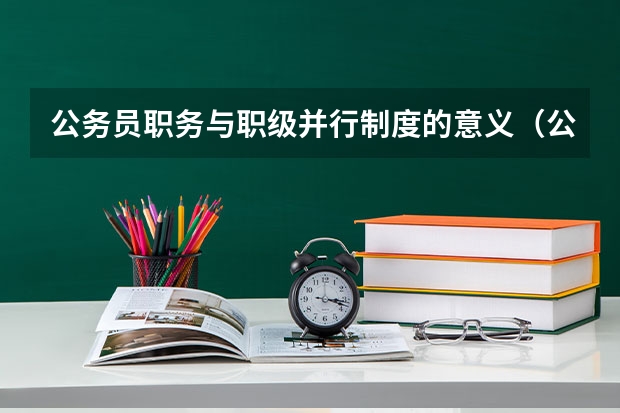 公务员职务与职级并行制度的意义（公务员职级并行规定）