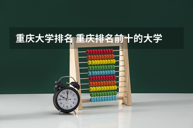 重庆大学排名 重庆排名前十的大学